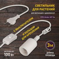 Светильник для растений Эра FITO-Holder E27 3м Б0061585