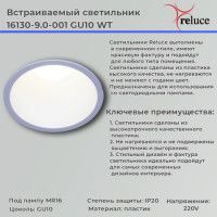 Точечный светильник Reluce 16130-9.0-001 GU10 WT
