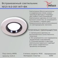 Встраиваемый светильник Reluce 16121-9.0-001 WT+BK