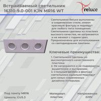 Встраиваемый светильник Reluce 16310-9.0-003 WT