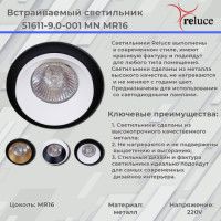 Встраиваемый светильник Reluce 51611-9.0-001MN MR16 BK+GD