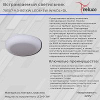 Встраиваемый светильник Reluce 70507-9.0-001XW LED6+3W WH/DL+DL