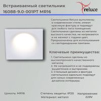 Точечный светильник Reluce 16088-9.0-001PT MR16 WT