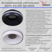 Точечный светильник Reluce 16074-9.5-001QR MR16 BK